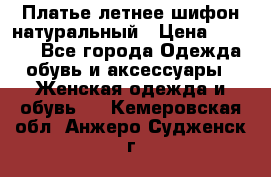 Платье летнее шифон натуральный › Цена ­ 1 000 - Все города Одежда, обувь и аксессуары » Женская одежда и обувь   . Кемеровская обл.,Анжеро-Судженск г.